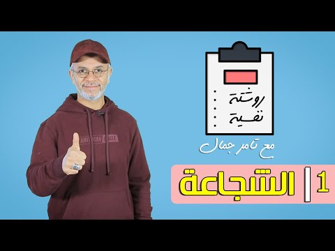 علّم ابنك الشجاعة