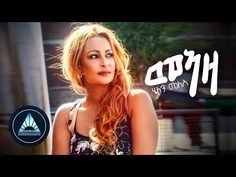 Helen Meles - Meaza (Official Video) | Eritrean Music