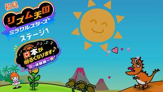 【雑談 ✕ リズム天国】体験版 初見リズム ステージ 1♪ NINTENDO64 誕生日の発売前 雑談♪～感想、設定、検証～【ミラクルスターズ】