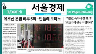 Front Page Unboxing March 06, 2026 (Fri) [ON AIR | Seoul Economics]