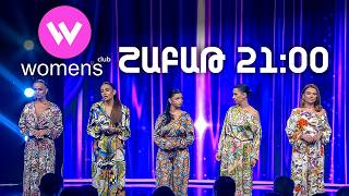 Women's Club 319. ՇԱԲԱԹ 21:00-ին ՇԱՆԹ-ի եթերում | ANONS
