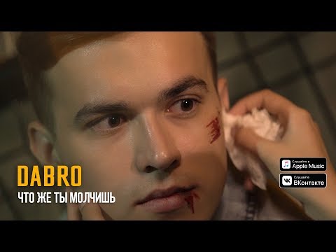 Dabro - Что же ты молчишь (Official video)