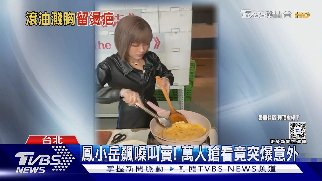 李明珊又出事了！胸口被熱油噴濺傷勢曝　合體鳳小岳雙雙燙傷