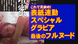 壇蜜「これで見納め！　最後のフルヌード」