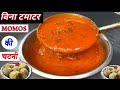 Very easy way to make momos chutney without tomato/momos chutney without tomato/momos ki chatni