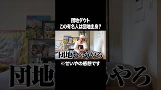 【団地ダウト】この有名人は団地出身？ #イニミニ切り抜き
