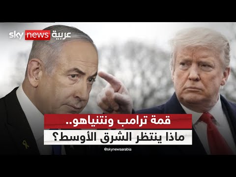 فيديو | اتفاق غزة وخطر إيران على طاولة ترامب ونتنياهو.. من يملك القرار النهائي؟ | #التاسعة
