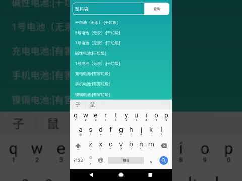 垃圾分类查询 Video