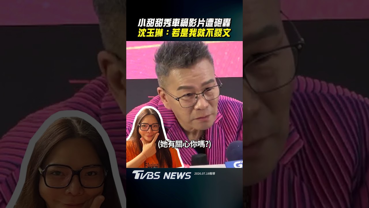 影音／小甜甜公開車禍影片遭砲轟　沈玉琳：若是我就不發文