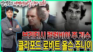 Download lagu [염건령의 세계연쇄살인마 20화] - 브리티시 컬럼비아 주 괴수, 클리포드 로버트 올슨 주니어 mp3