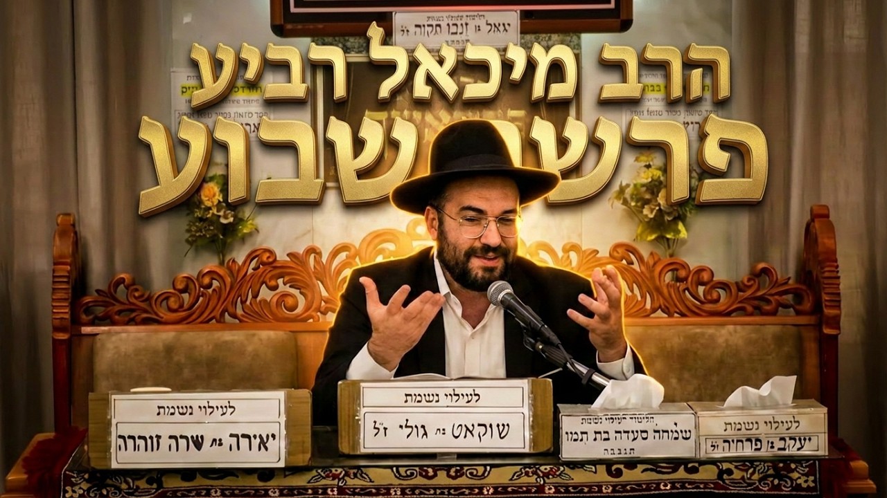 הרב מיכאל רביע  • פרשת אמור תשפ'ו