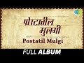 Postatil Mulgi पोस्टातील मुलगी Asha Bhosle Sudhir Phadke Te Majhen Ghar 
