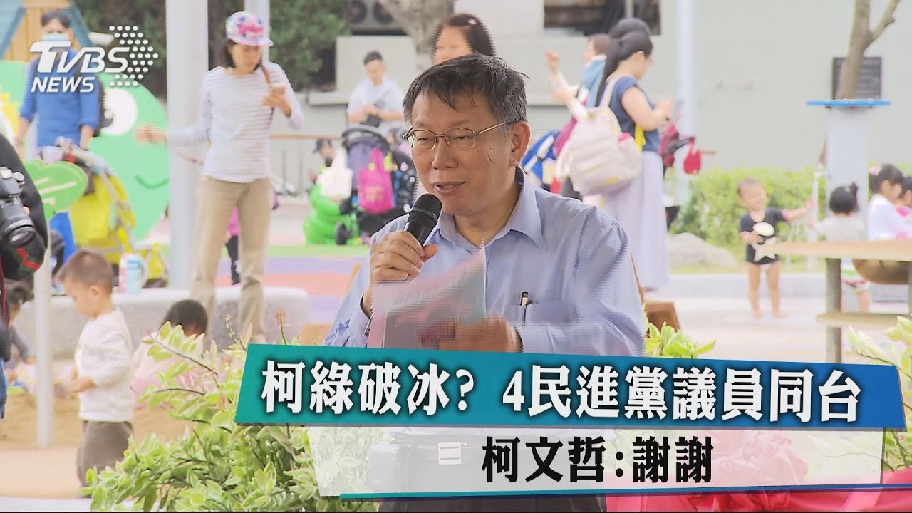 柯綠破冰?4民進黨議員同台 柯文哲:謝謝