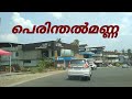 Perinthalmanna Town Perinthalmanna Ooty Road Perinthalmanna Street Views Travel Videos