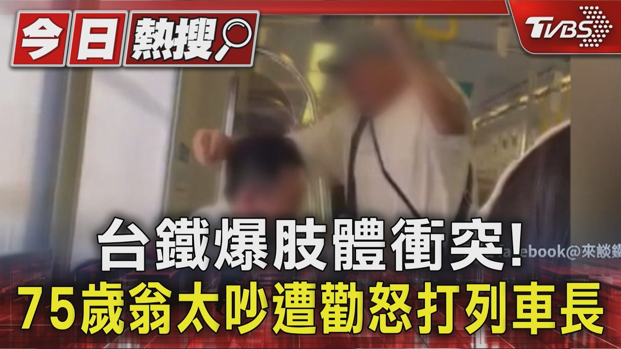 區間車爆肢體衝突! 75歲翁不滿太吵遭勸 打列車長|TVBS新聞 @TVBSNEWS01