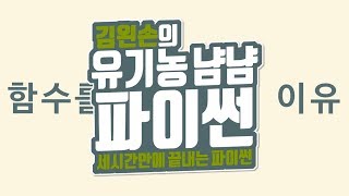함수를 사용하는 이유 | 유기농냠냠파이썬 | 김왼손의 왼손코딩