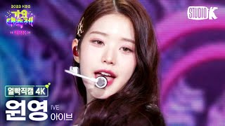 Download lagu [얼빡직캠 4K] 아이브 장원영 'LOVE DIVE   After LIKE'(IVE WONYOUNG Facecam) @가요대축제(Song Festival 2022) 221216 mp3