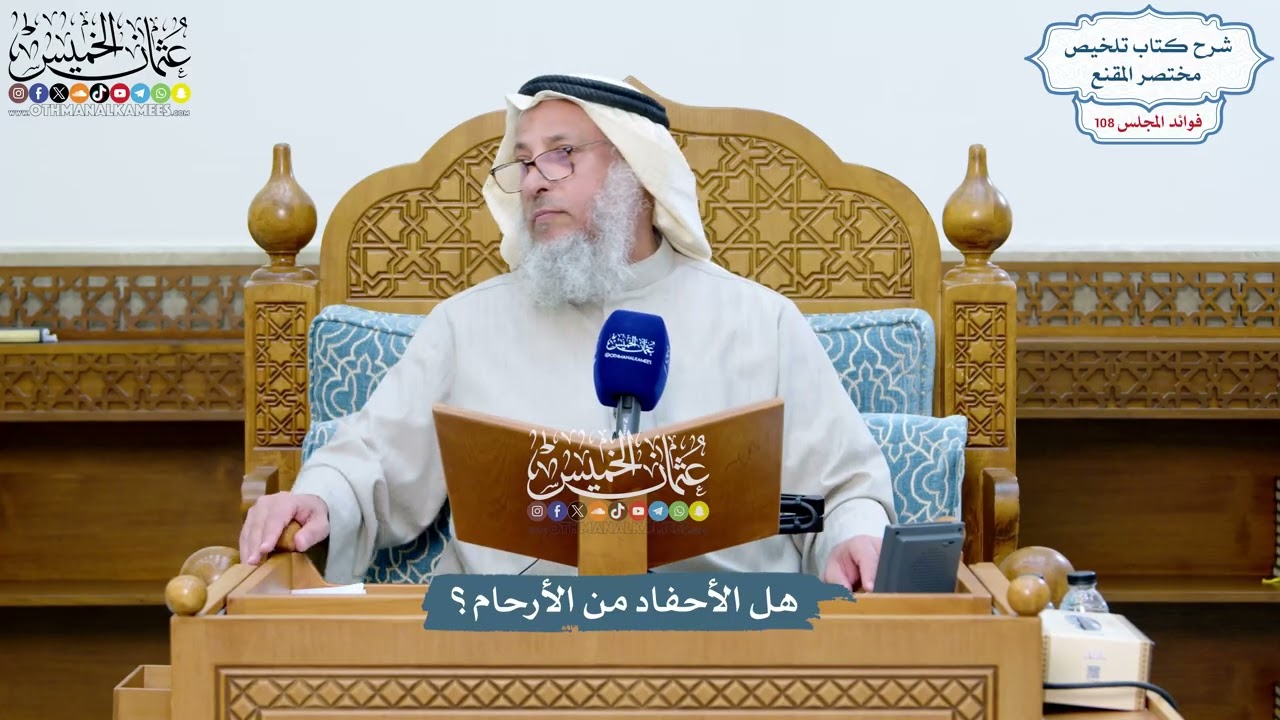 4936 - هل الأحفاد من الأرحام؟ - عثمان الخميس