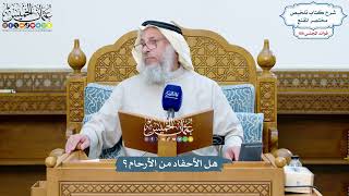 4936 - هل الأحفاد من الأرحام؟ - عثمان الخميس