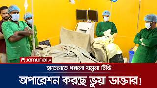 Download lagu ৮ম শ্রেণি পাস ভুয়া ডাক্তার করছিল অপারেশন, হাতেনাতে ধরলো যমুনা টিভি! | Fake Doctor | OT | Jamuna TV mp3