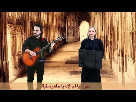 Agni Parthene "In Arabic" - عذراء يا أمّ الاله