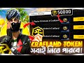 ​ফ্রি ফায়ারে ক্রাফল্যান্ড টোকেন কিভ