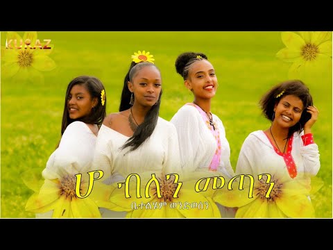 Ho Belen (Official Video) - Betelhem Wondwosen | ሆ ብለን - Ethiopian Music 2021