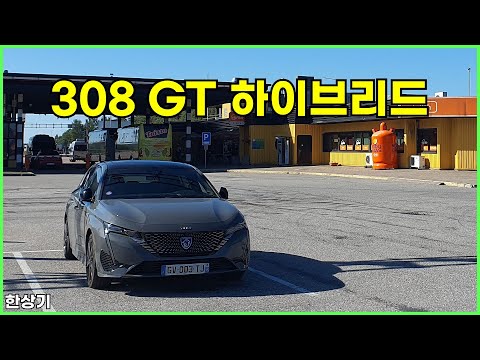 푸조 308 GT 하이브리드 유럽 시승기, 5,762km 평균 연비 리터당 16.6km(Peugeot 308 GT Hybrid 136 eDC6 Reveiw) - 2024.09
