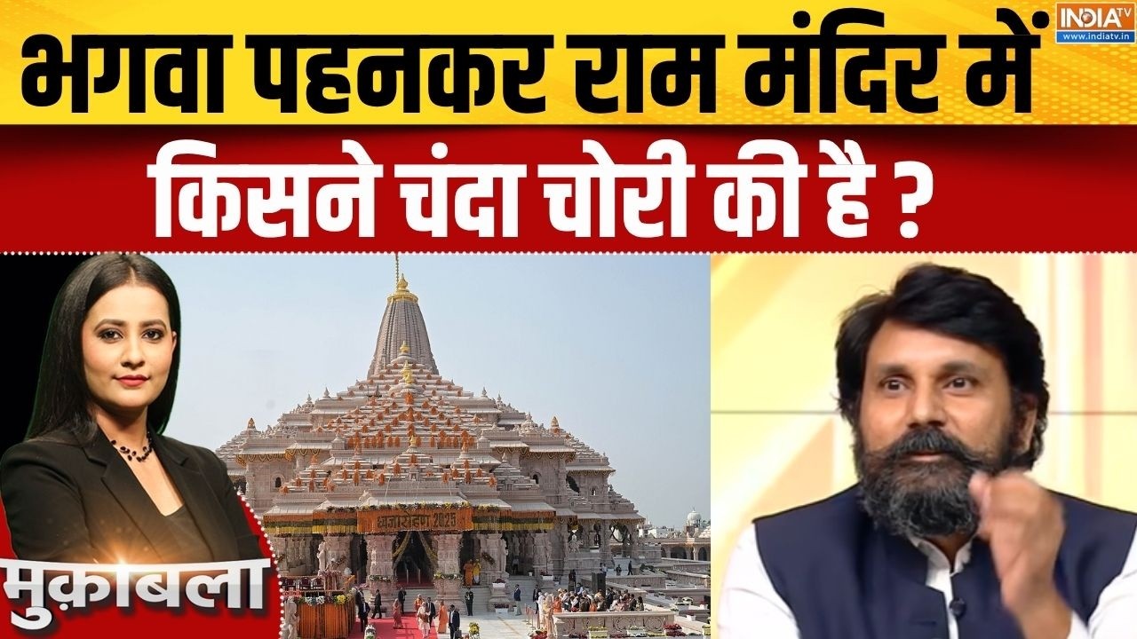 Ram Mandir Donation Row: भगवा पहनकर राम मंदिर में किसने चंदा चोरी की ?