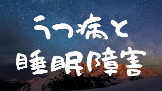 とあるうつ病患者と睡眠障害、不眠症