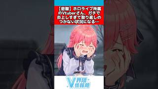 ホロライブVtuberガチで炎上し取り返しのつかない状況になる... #ホロライブ #反応集