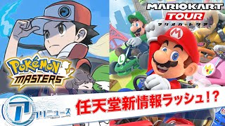 【新作アプリ】配信日が次々と判明！任天堂の期待作も新情報てんこ盛り！！【ほぼ週アプリニュース】