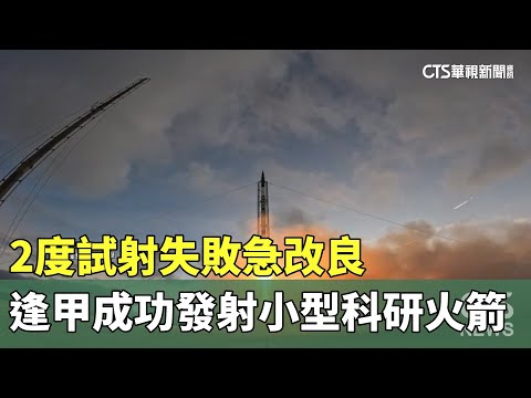 2度試射失敗急改良　逢甲成功發射小型科研火箭