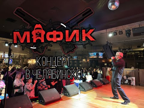 МАФИК - Концерт в Челябинске! Ресторан "Максимилианс" 09.02.2023
