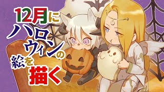 えっ！これからハロウィン絵を？！ お絵かき配信