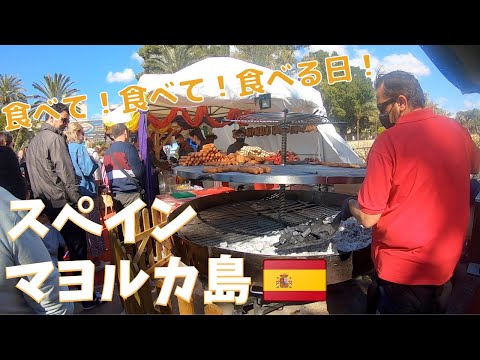 スペイングルメ満載！マヨルカ島のお祭りで食べ歩き♪バレアレス諸島の日 / 海外島暮らし / 国際結婚 /