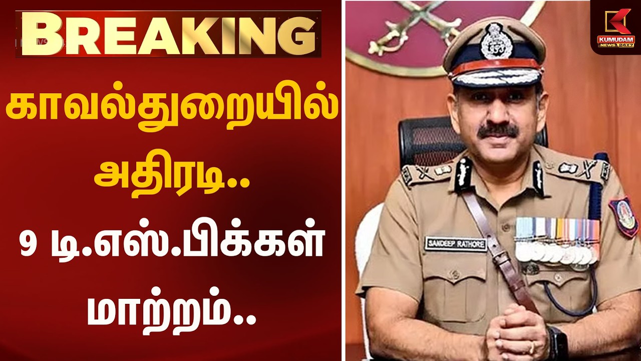 9 தமிழக DSP-க்கள் பணியிட மாற்றம் | DSP Transfer | Deputy Superintendent of Police | Kumudam News