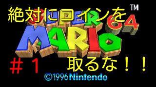 絶対にコインを取ってはいけないスーパーマリオ64【スーパーマリオ64実況】#1