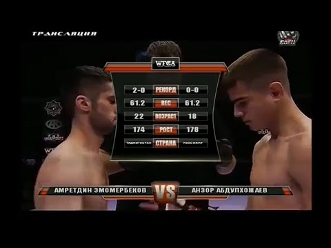 WFCA 11: Амретдин Эмомербеков vs. Анзор Абдулхожаев | Amretdin Emomerbekov vs. Anzor Abdulkhozjaev