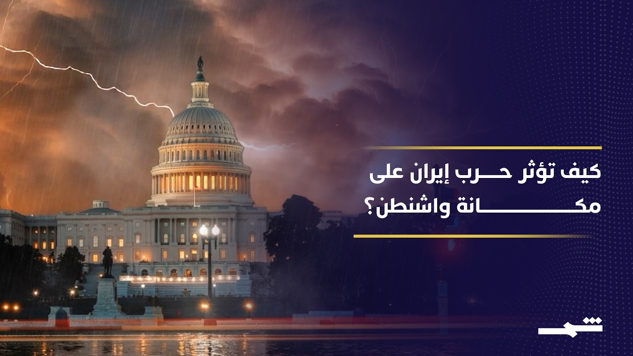 فيديو | نيويورك تايمز: حرب ترامب تضعف الولايات المتحدة عبر أربعة مسارات