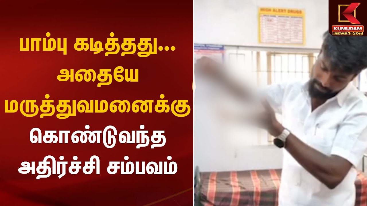 பாம்பு கடித்தது… அதையே மருத்துவமனைக்கு கொண்டுவந்த அதிர்ச்சி சம்பவம் | Krishanagiri | Kumudam News