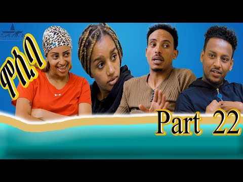 New Eritrean sitcom 2021 - Mosiba part 22 // ሞሲባ ተከታታሊት ሲቲኮም 22 ክፋል