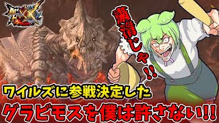 【モンハンダブルクロスSwitch版】グラビモス君の抜け駆けは許しません。（ずんだもん実況）