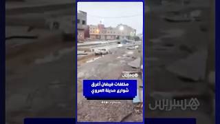مخلفات فيضان أغرق شوارع مدينة العروي thumbnail