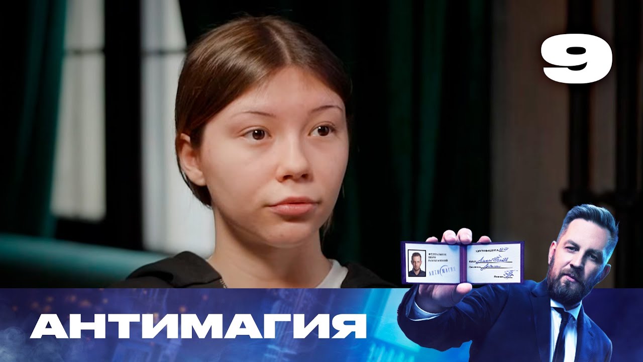 Антимагия | Сезон 3 | Выпуск 9