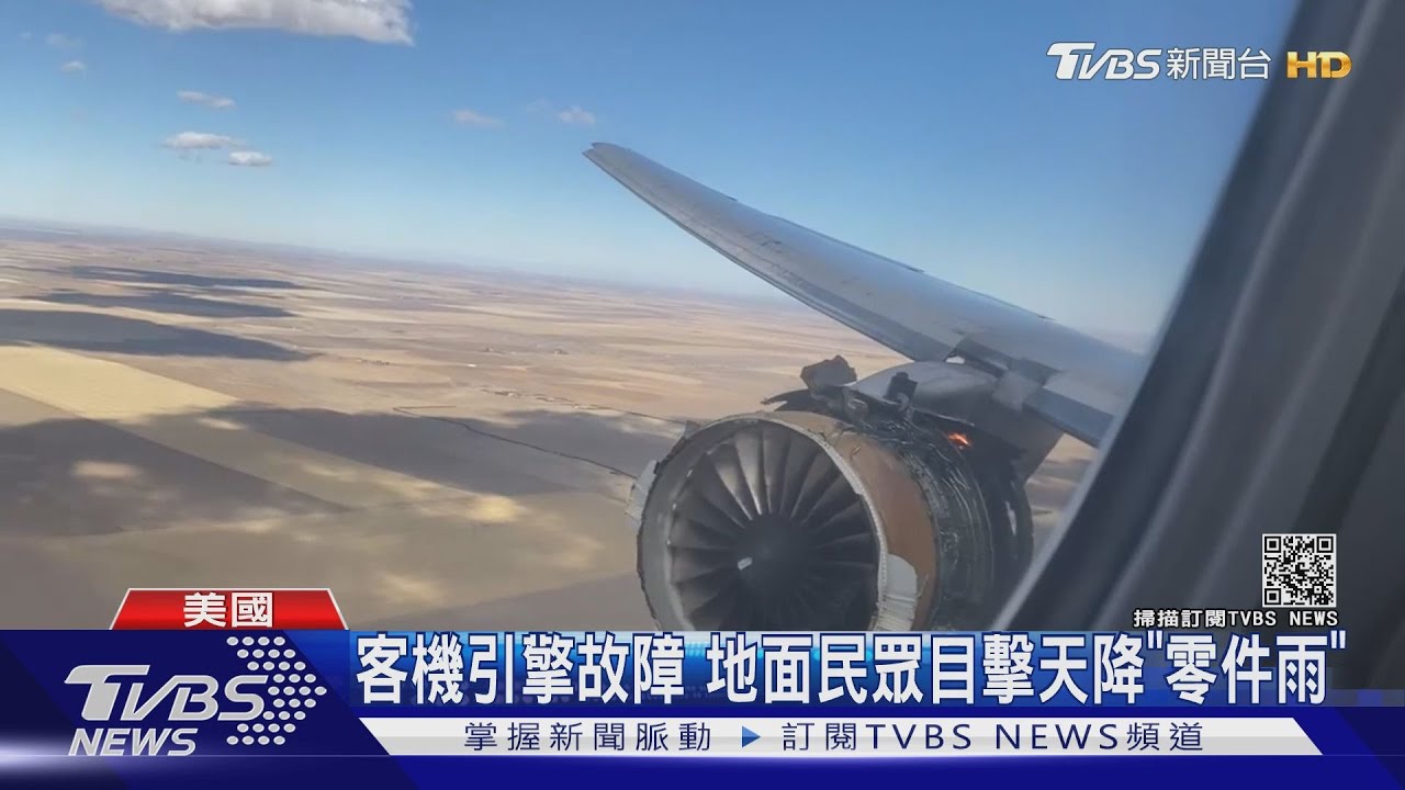 B777機引擎降「零件雨」 機長求救通話曝光