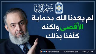 صورة 🕌🔴 الله لم يعدنا أنه سيحمي المسجد الأقصى ولكنه كلّفنا بذلك | حازم صلاح أبوإسماعيل