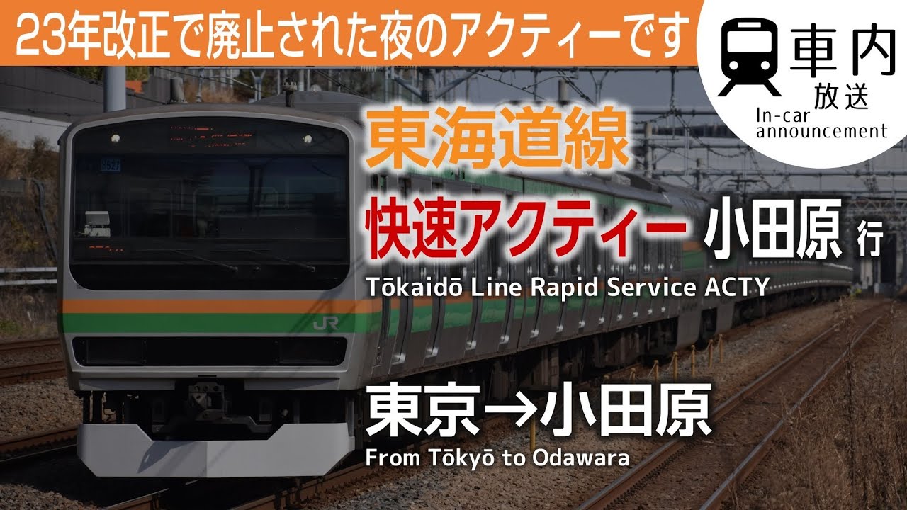 【廃止】東海道線 車内放送 快速アクティー 東京→小田原行 (普通車)