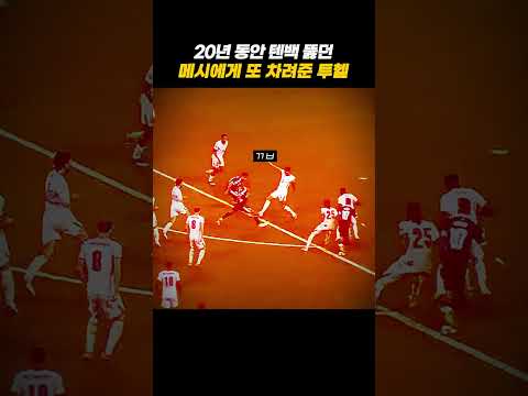 진짜 라스트 댄스가 무엇인지 보여줬던 메시 ㄷㄷ #축구