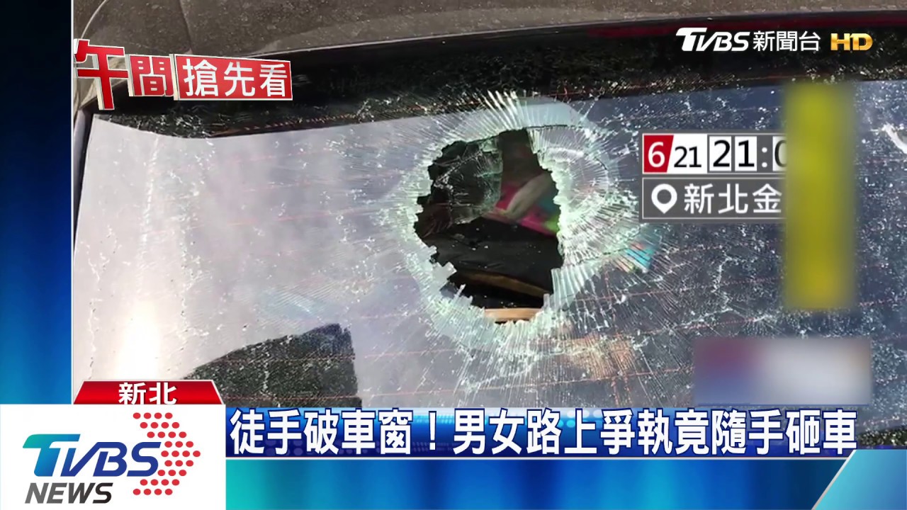 徒手破車窗! 男女路上爭執竟隨手砸車